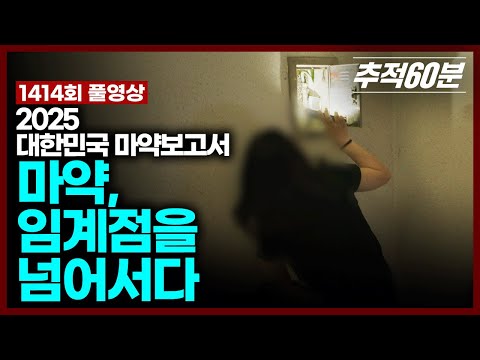 [full] 2025 대한민국 마약보고서: 마약, 임계점을 넘어서다 | 추적60분 KBS 250613 방송
