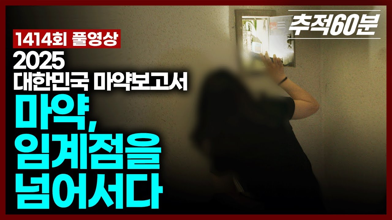 [full] 2025 대한민국 마약보고서: 마약, 임계점을 넘어서다 | 추적60분 KBS 250613 방송