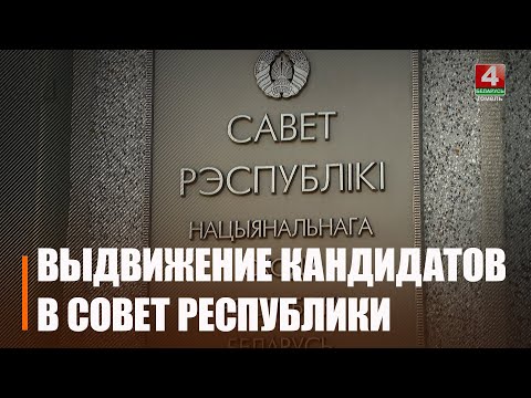 12 марта в Беларуси стартовал этап выдвижения кандидатов в Совет Республики видео