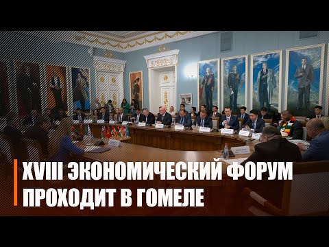 Больш за 400 удзельнікаў з 16 краін прынялі ўдзел у XVIII эканамічным форуме видео