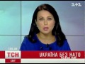 Видеоновость Украина пообещала России не вступать в НАТО
