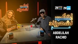 ABDELILAH RACHID - احك لشهرزاد مع عبد الإله رشيد