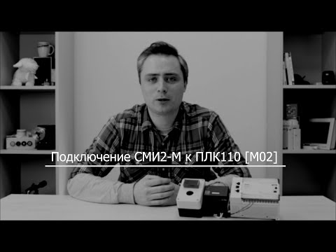 Видео 4. Подключение ПЛК110[М02] к СМИ2-М