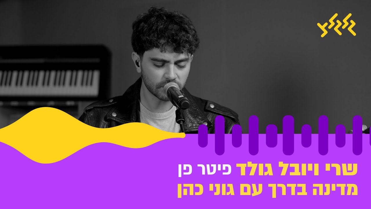 יובל גולד – פיטר פן (חי באולפן גלגלצ)