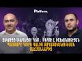 ՔՊ-ն գնում է մինչև վերջ․ ինչ է սպասվում Մայր Աթոռին և Հայ Առաքելական եկեղեցուն | Platform 127