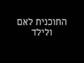 התוכנית לאם ולילד