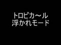 Tropica~l Ukare Mode / トロピカ〜ル浮かれモード (remix)