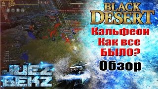 Black Desert Обзор: Кальфеон 27.02. - Как всё было? Prets Vs Murr +BS +JP +OC Black Desert Обзор: Кальфеон 27.02. - Как всё было? Prets Vs Murr +BS +JP +OC