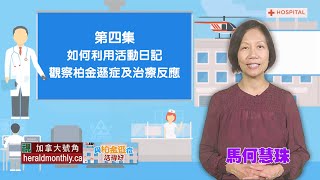如何用活動日記  觀察柏金遜症及治療反應