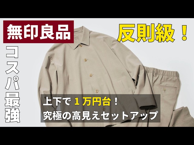 【無印良品】1万円台の最強セットアップ!「今季BEST1の圧倒的コスパ服」をスタイリストが徹底解説