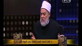 #والله_أعلم | كيفية النسخ في الأحكام الشرعية - الجزء الثاني