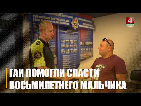 Счёт шёл на минуты: сотрудники ГАИ помогли спасти восьмилетнего мальчика видео