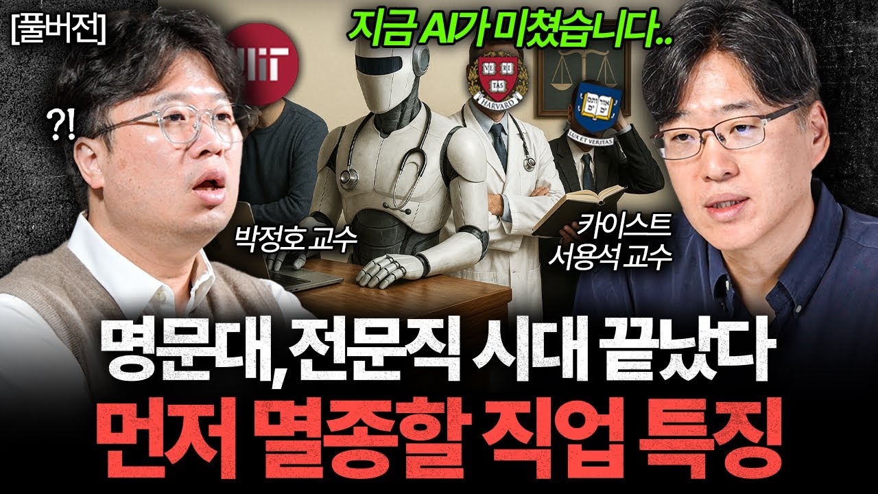 "AI가 정말 미쳤습니다" 먼저 사라질 직업은 바로 '이것'입니다 (박정호 교수, 서용석 교수 풀버전)
