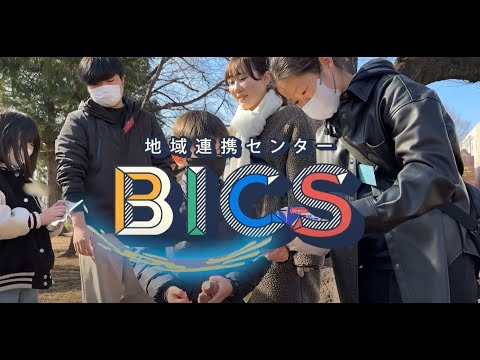BICSでの活動