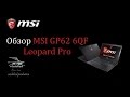 Ноутбук MSI GP62 6QF-467RU Pro