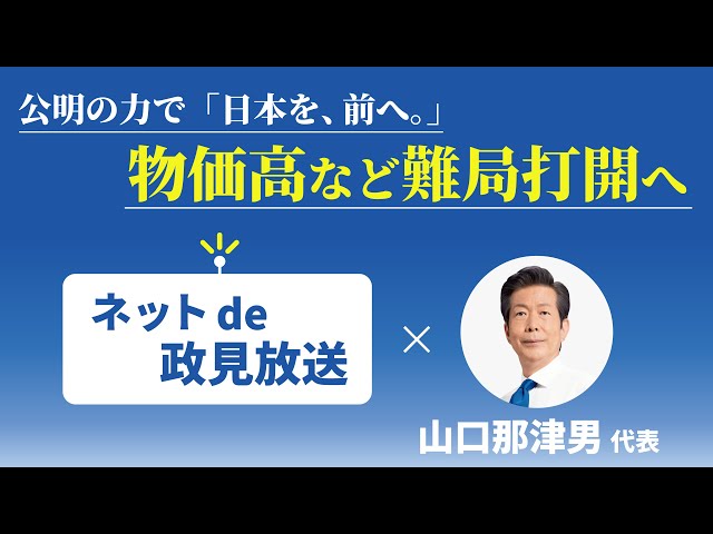 ネットde政見放送