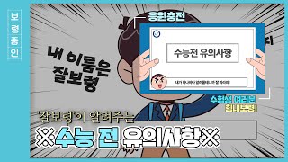 보령줌인ㅣ※수능 전 유의사항※ 함께 알아보령!