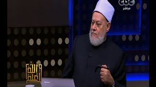 والله أعلم | فضيلة الدكتورعلي جمعة يوضح كيفية إدمان المعصية وأسبابها | حلقة كاملة