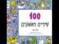 את השיר 