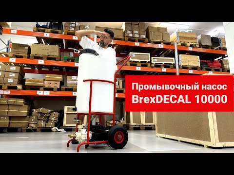 Промывочный насос BrexDECAL 10000