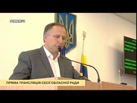 СЕСІЯ РІВНЕНСЬКОЇ ОБЛАСНОЇ РАДИ - НАЖИВО