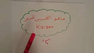 سمات التحسين المستم Kaizen