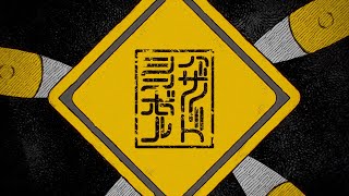 遊遊『ハザードシンボル』