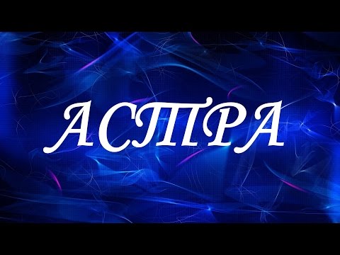 Имя Астра