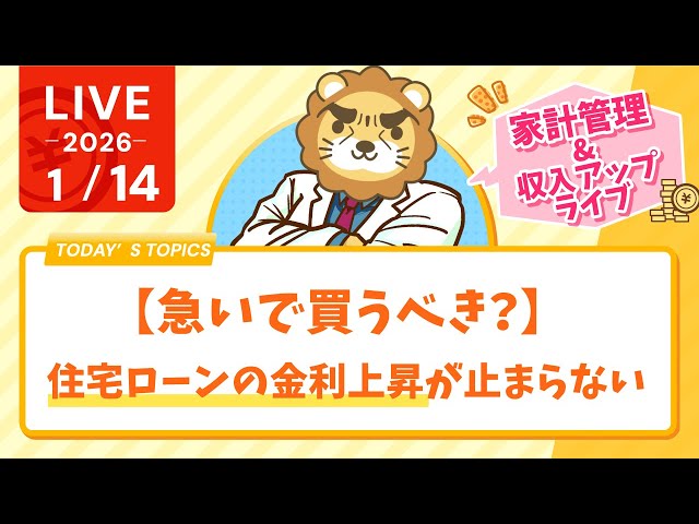 両学長が住宅ローン金利上昇の影響と家購入のアドバイスを解説