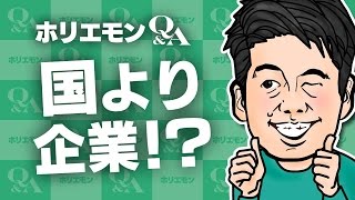 「国より企業の信用が高い」ホリエモンが通貨価値を語る 堀江貴文のQ&A vol.547〜国より企業!?〜
