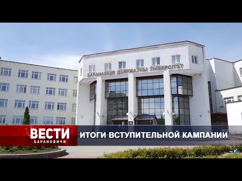 Вести Барановичи 19 августа 2020.