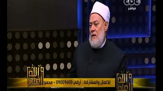 #والله_أعلم | د. علي جمعة يجيب على أسئلة المشاهدين - الجزء الثاني