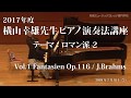 第6回 2017年度 横山幸雄ピアノ演奏法講座 Vol.1