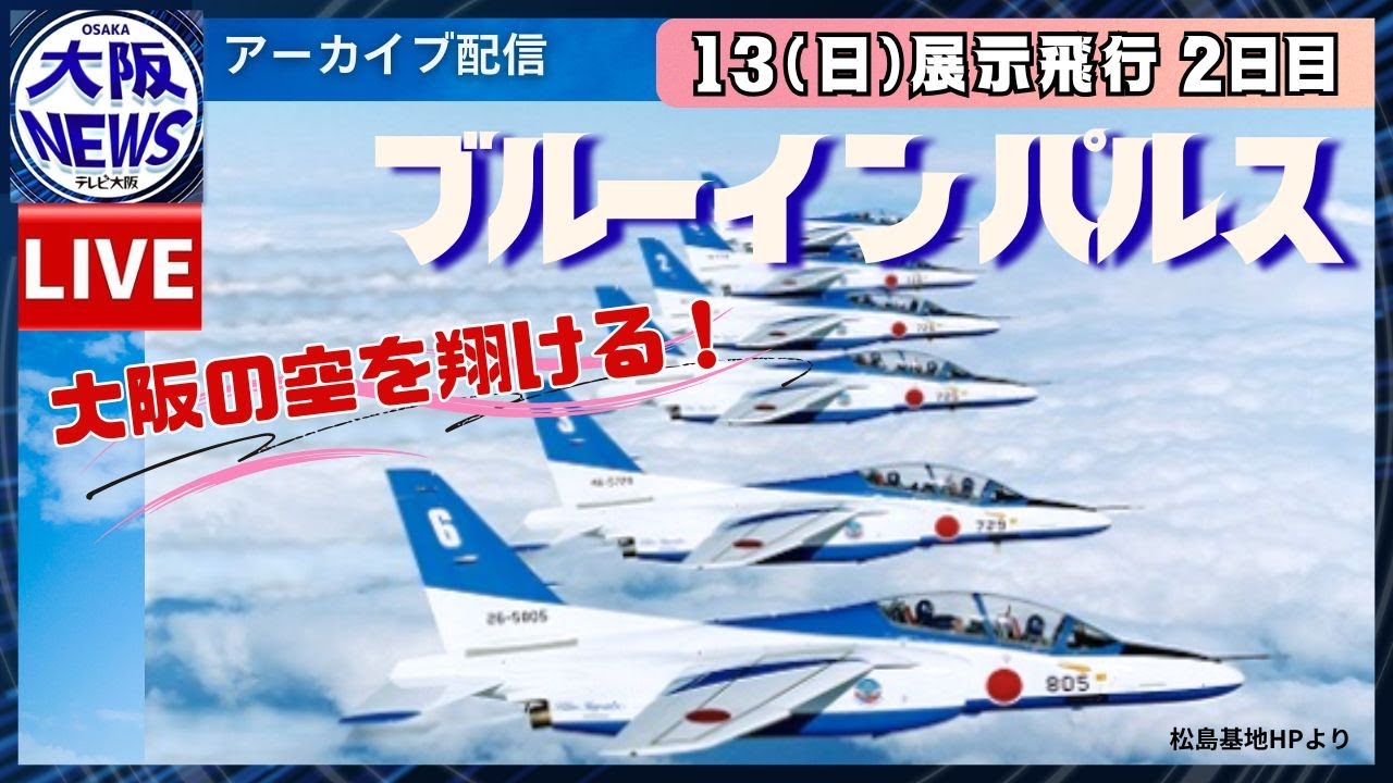 【万博】ブルーインパルスの生中継!ライブ配信局リンク一覧表
