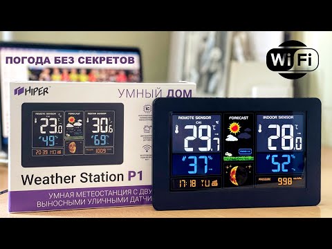 Обзор умной метеостанции Hiper IoT Weather Station P1: цветной экран, всепогодные датчики и Wi-Fi