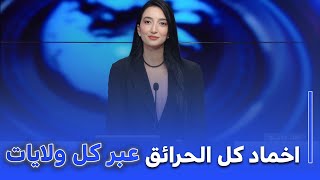 استوديو الظهيرة :استوديو الظهيرة : الحماية المدنية تتحكم في 29 حريق عبر 10 ولايات