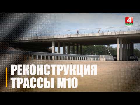 Реконструкция первой очереди трассы М10 подходит к завершению видео