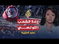منبر الجزيرة - إذا الشعب يوماً أراد
