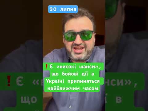 ❗️Є «високі шанси», що бойові дії в Україні припиняться найближчим часом #голобуцький
