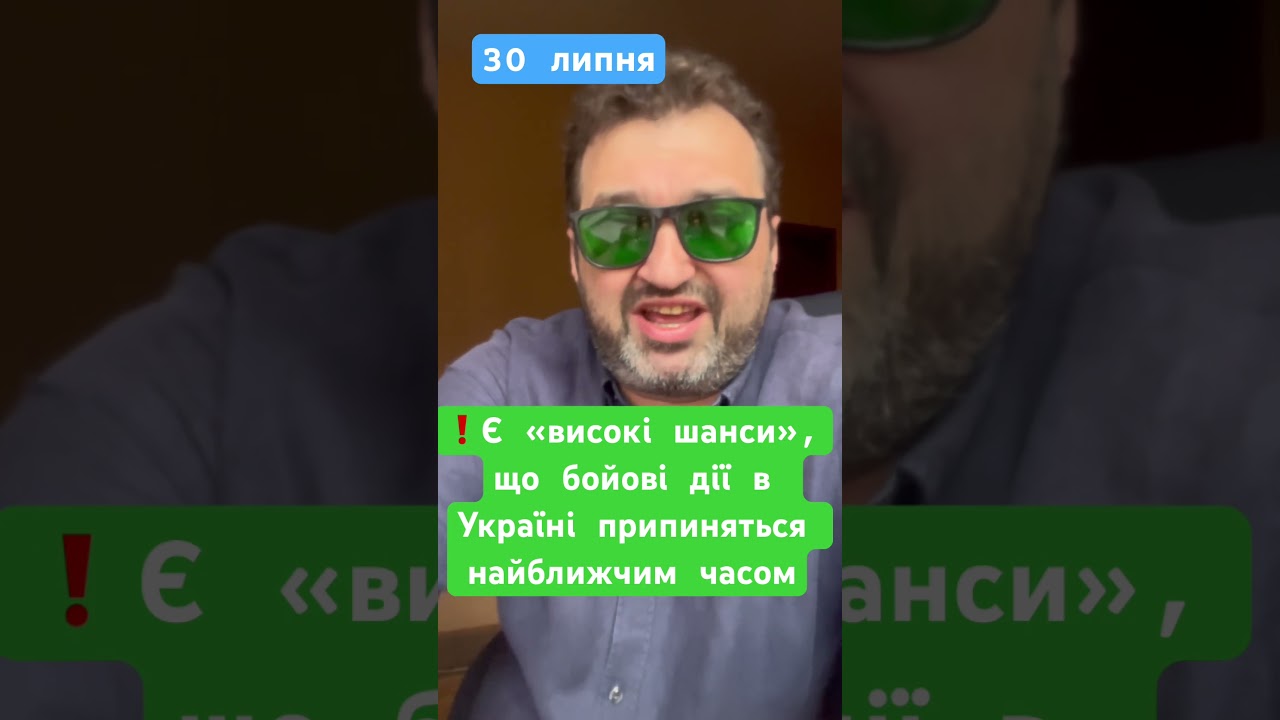 ❗️Є «високі шанси», що бойові дії в Україні припиняться найближчим часом #голобуцький