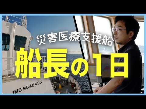 【番外編】災害医療船の船長の1日に密着