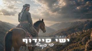הזמר ישי סיידוף - סינגל חדש  - הרי הקסטל