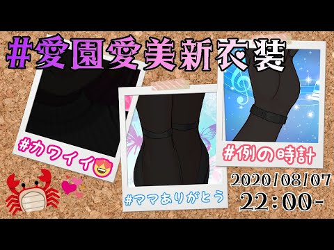 【#愛園愛美新衣装】おっそーい！溶けちゃうかと思った！【にじさんじ/愛園愛美】