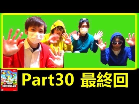 【Wiiマリオ】グラサンマスクの実況プレイ part30 最終回
