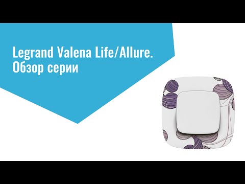 Презентация дизайна серии Valena Life/Allure: новое поколение в электротехнике