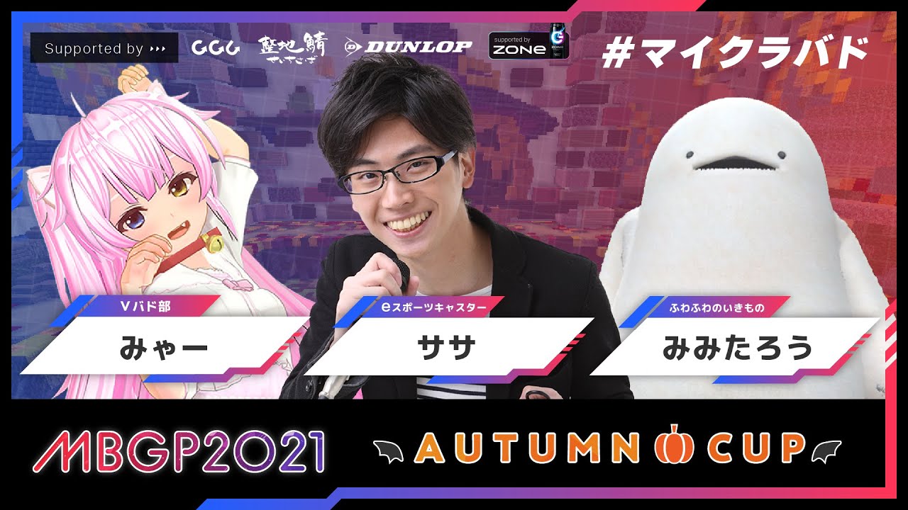 【2021 秋大会】Season3 MBGP2021 オータムカップ