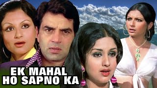 Ek Mahal Ho Sapno Ka  Full Movie  Dharmendra  Shar
