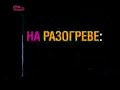 смешно, но с матом http://www.youtube.com/watch?v=Urt6YAfWCTw
