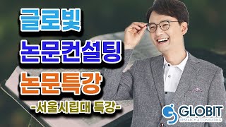 논문컨설팅 글로빛 - 서울시립대 특강 (저작권,표절)