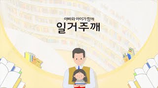 [오늘하루팔복] 일거주깨 / 아빠와 함께 읽는 그림책 이야기
